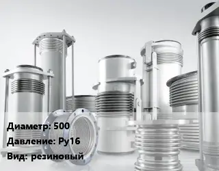 Компенсатор 500 Ру16 резиновый